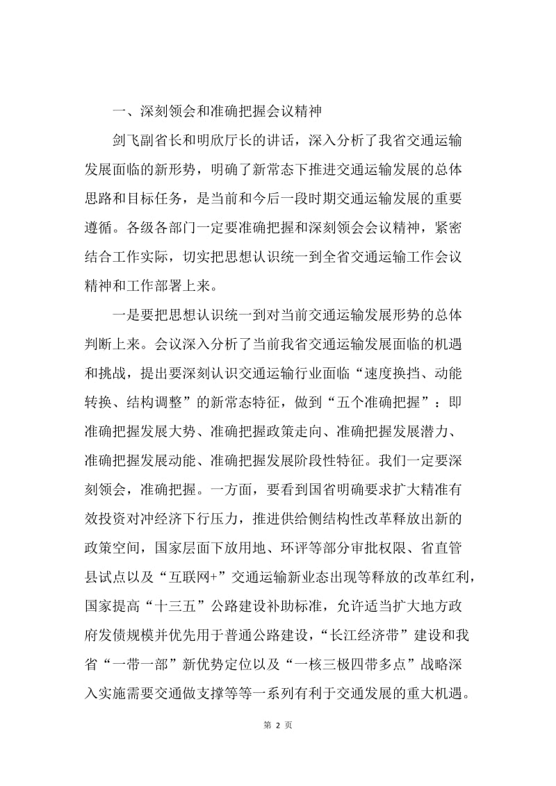 交通运输局20XX年全省交通运输工作会议总结讲话稿.docx_第2页