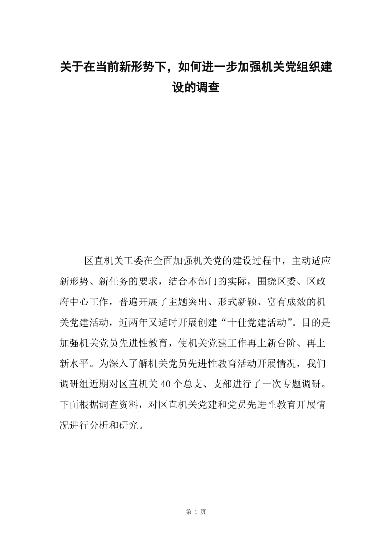 关于在当前新形势下，如何进一步加强机关党组织建设的调查 .docx_第1页