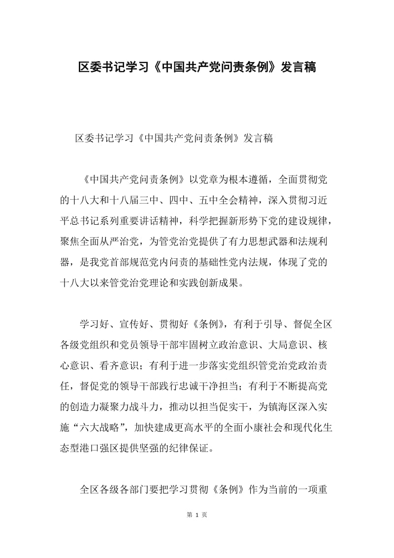 区委书记学习《中国共产党问责条例》发言稿.docx_第1页