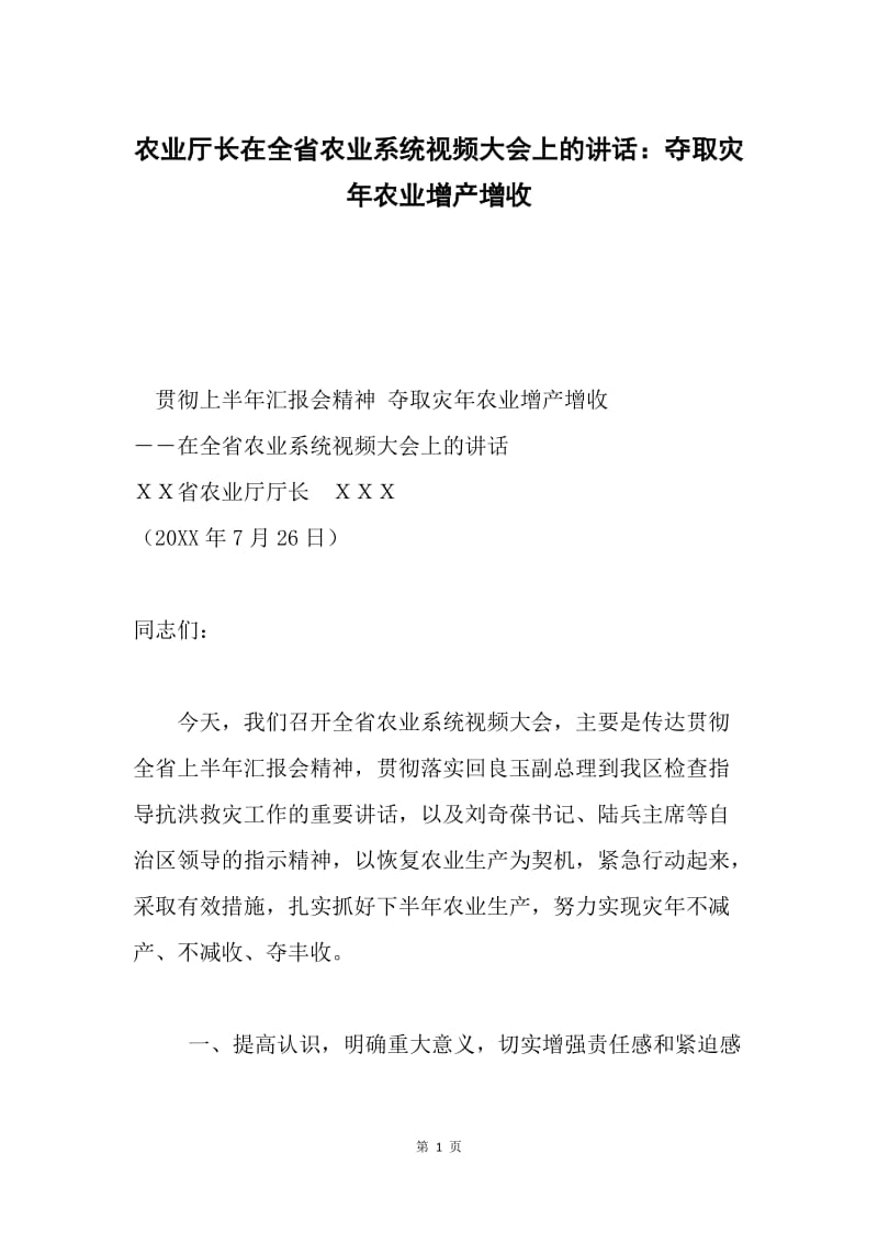 农业厅长在全省农业系统视频大会上的讲话：夺取灾年农业增产增收.docx_第1页