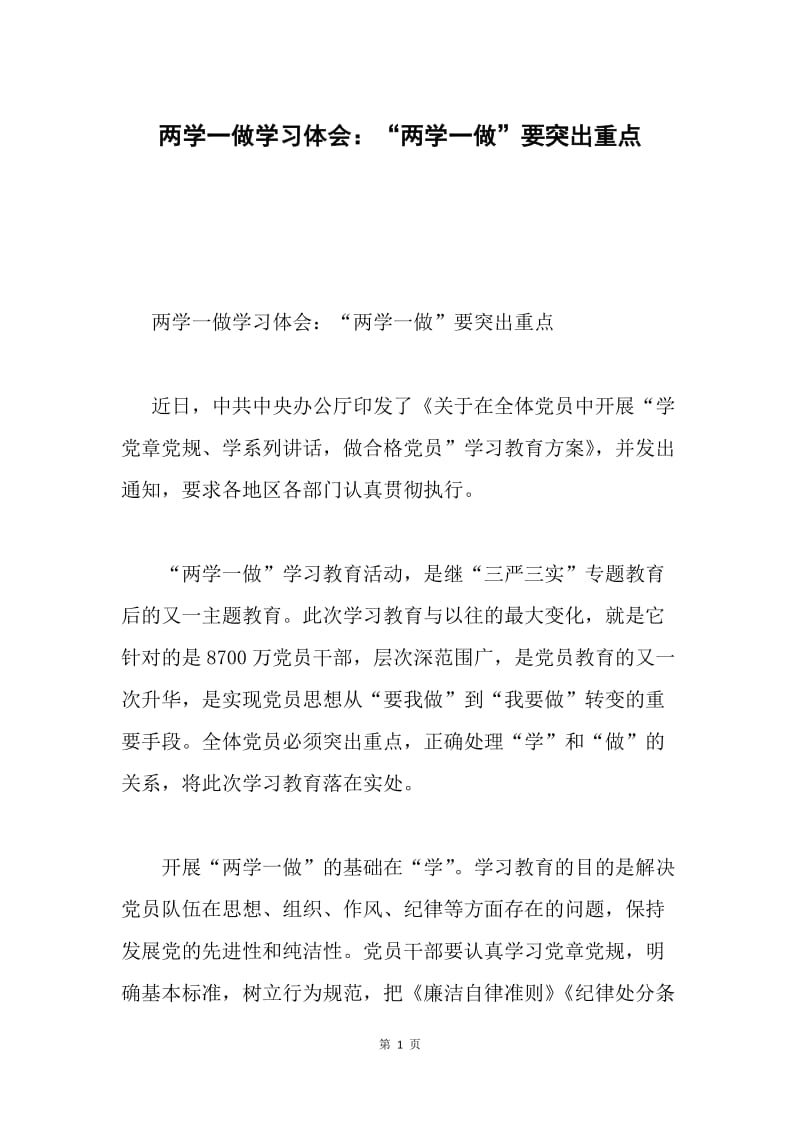 两学一做学习体会：“两学一做”要突出重点.docx_第1页