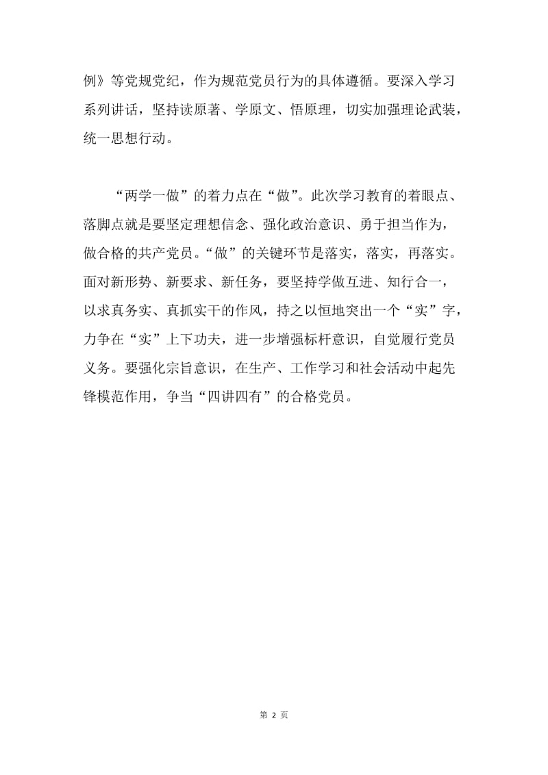 两学一做学习体会：“两学一做”要突出重点.docx_第2页