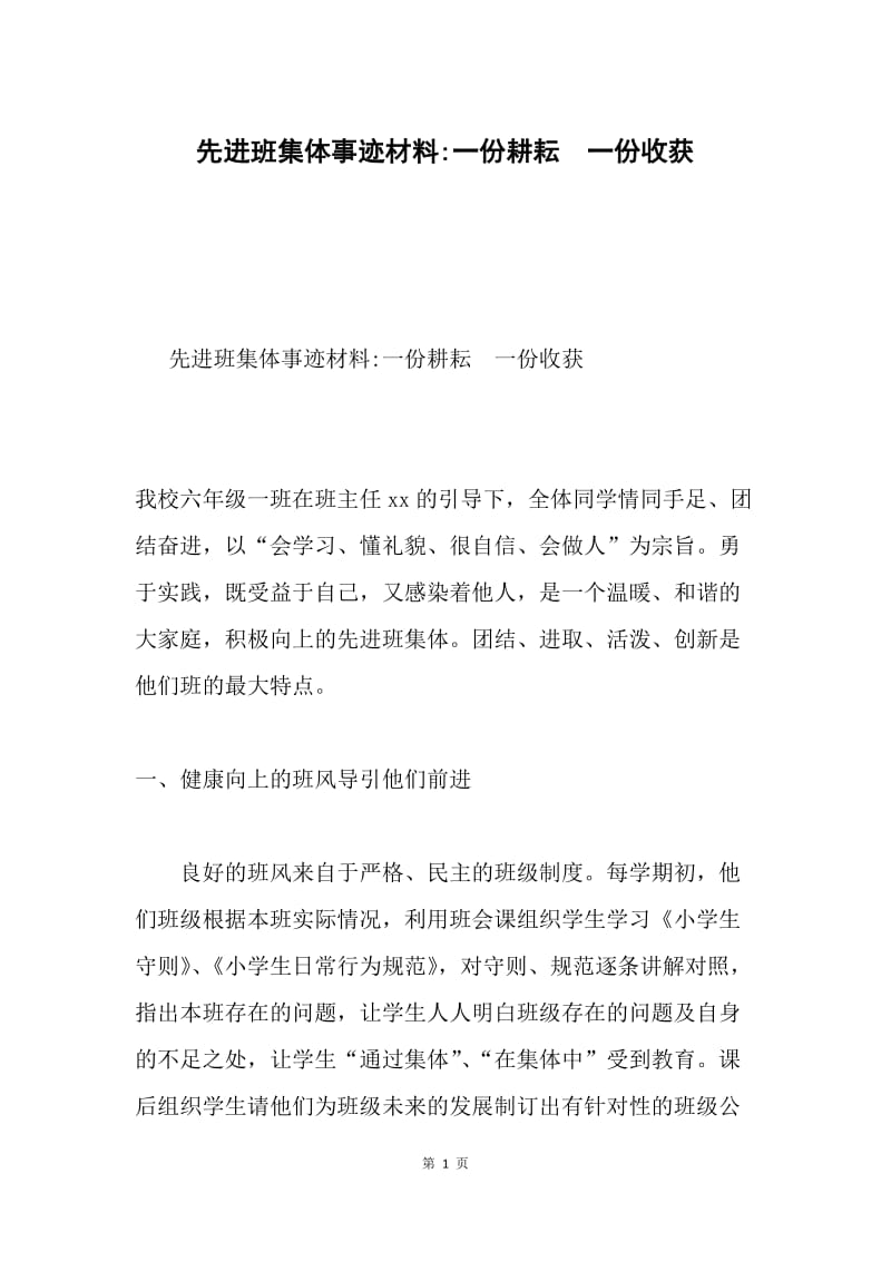 先进班集体事迹材料-一份耕耘 一份收获.docx_第1页