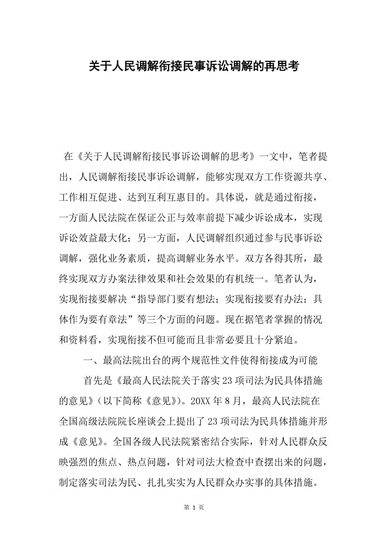 关于人民调解衔接民事诉讼调解的再思考.docx