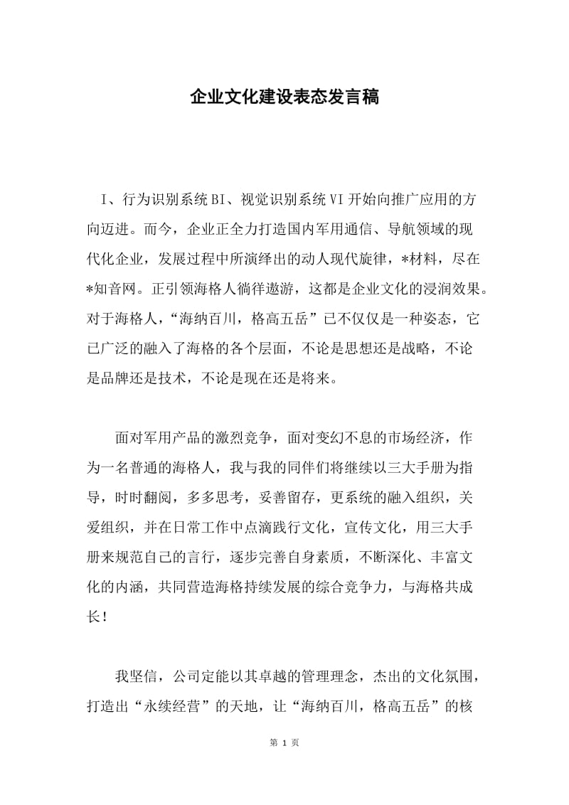 企业文化建设表态发言稿.docx_第1页