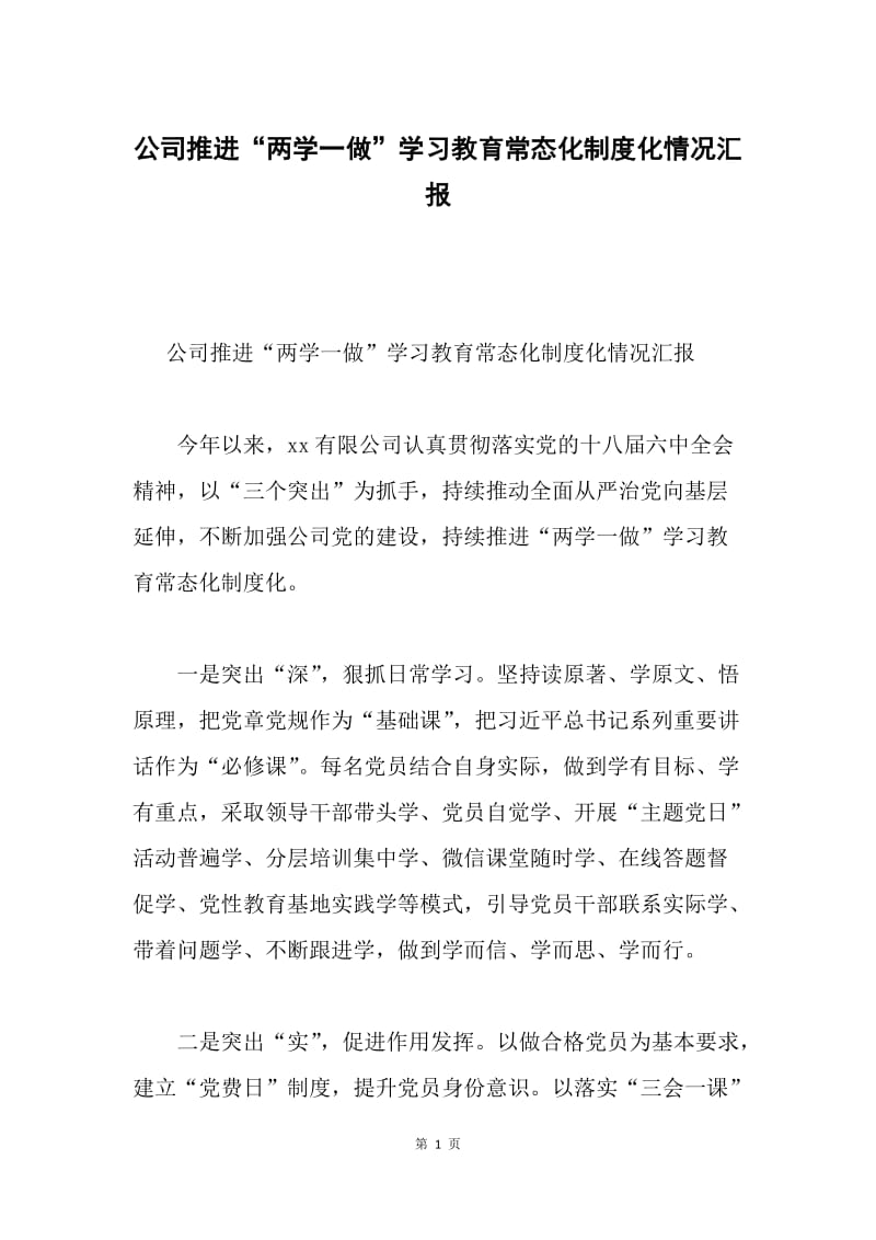 公司推进“两学一做”学习教育常态化制度化情况汇报.docx_第1页