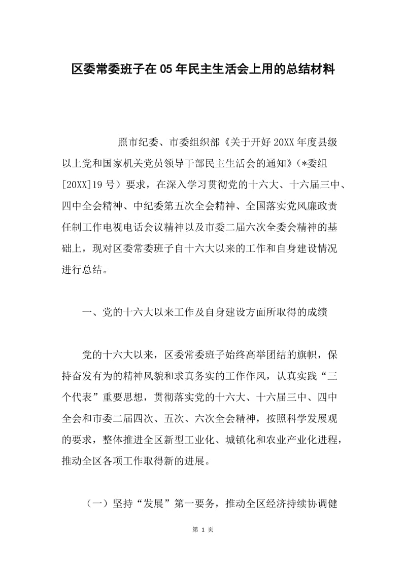 区委常委班子在05年民主生活会上用的总结材料 .docx_第1页