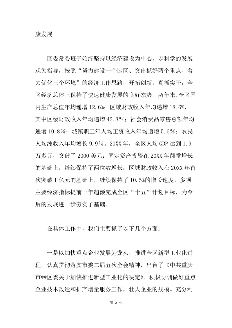 区委常委班子在05年民主生活会上用的总结材料 .docx_第2页