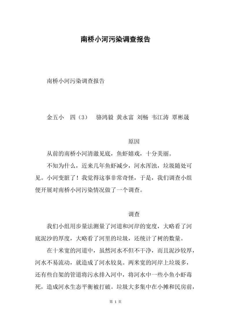 南桥小河污染调查报告.docx_第1页