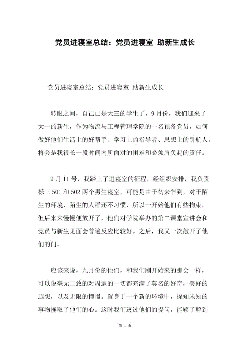 党员进寝室总结：党员进寝室 助新生成长.docx