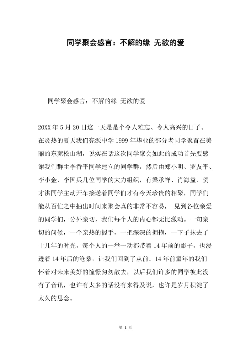 同学聚会感言：不解的缘 无欲的爱.docx_第1页