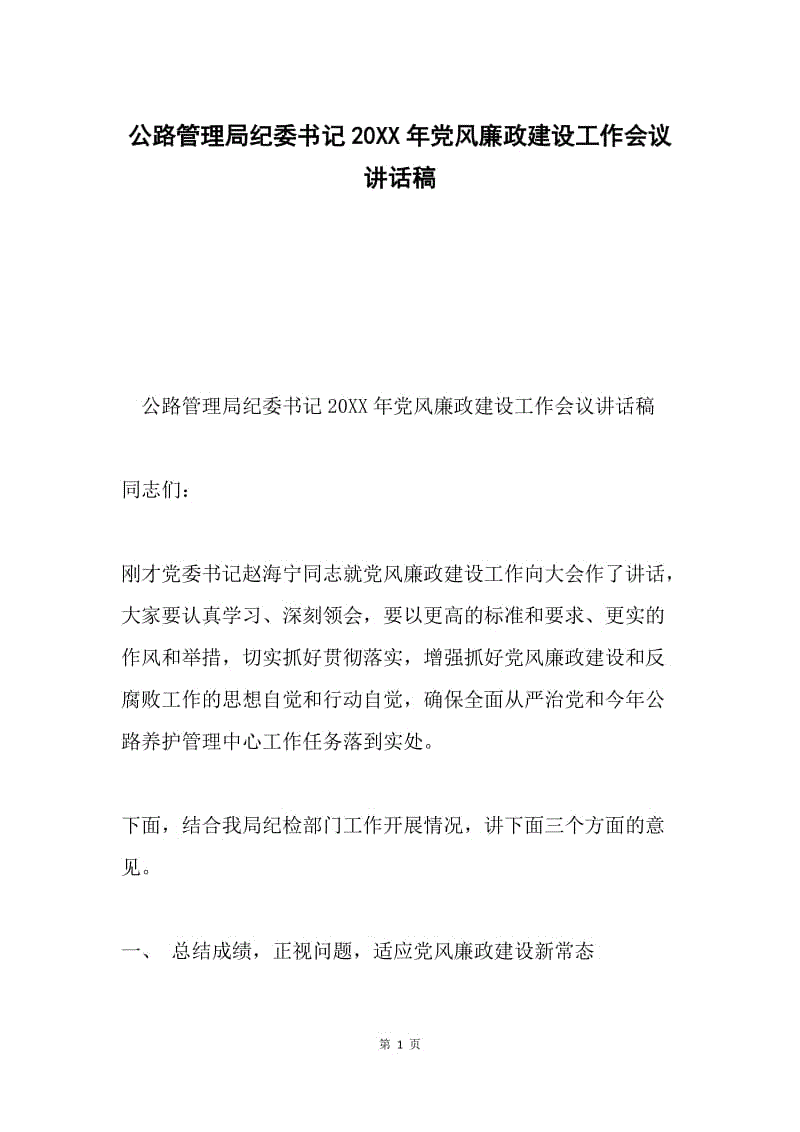 公路管理局纪委书记20XX年党风廉政建设工作会议讲话稿.docx