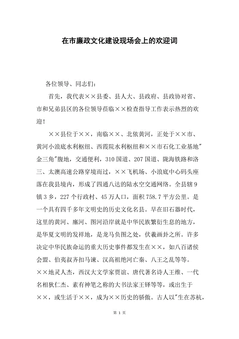 在市廉政文化建设现场会上的欢迎词.docx