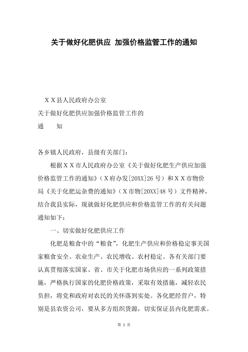 关于做好化肥供应 加强价格监管工作的通知.docx_第1页