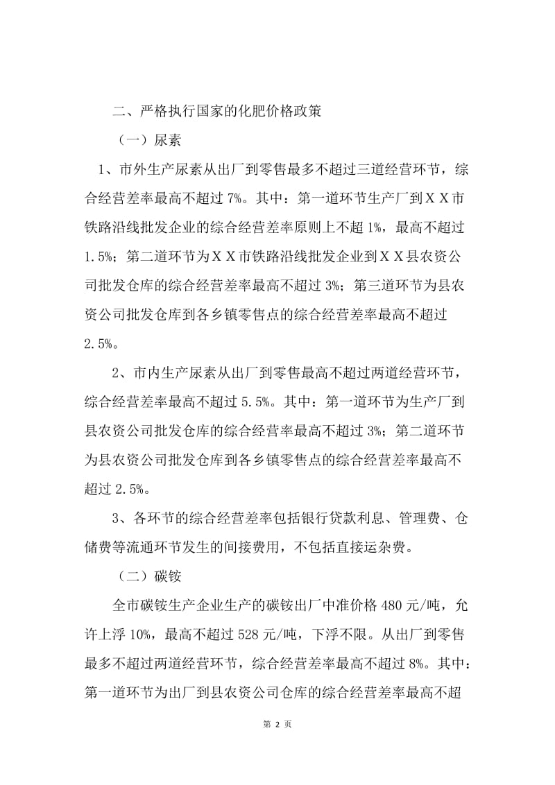 关于做好化肥供应 加强价格监管工作的通知.docx_第2页