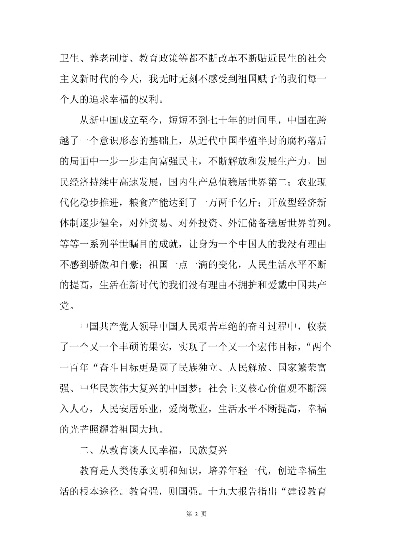 不忘初心，牢记使命征文.docx_第2页