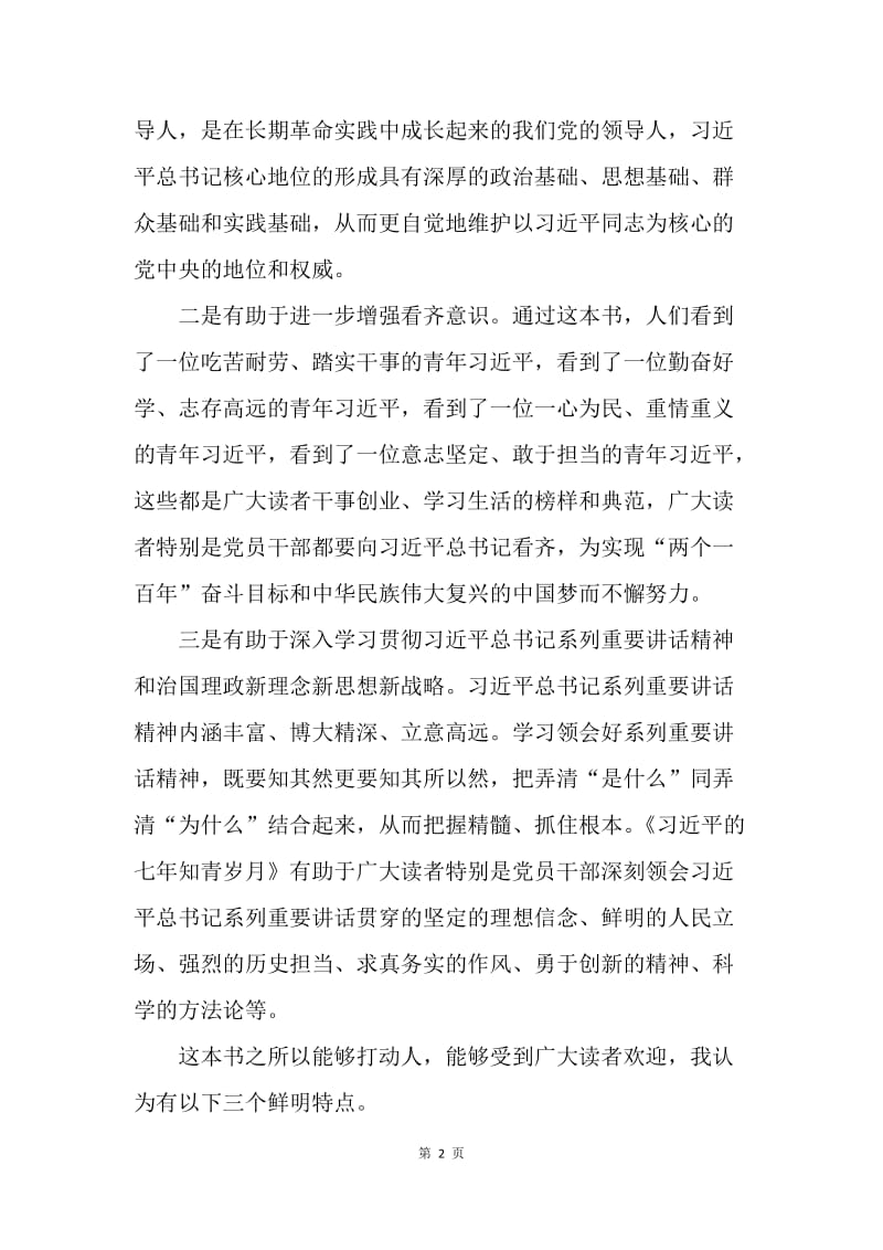 《习近平的七年知青岁月》学习心得：更好服务党和国家工作大局.docx_第2页