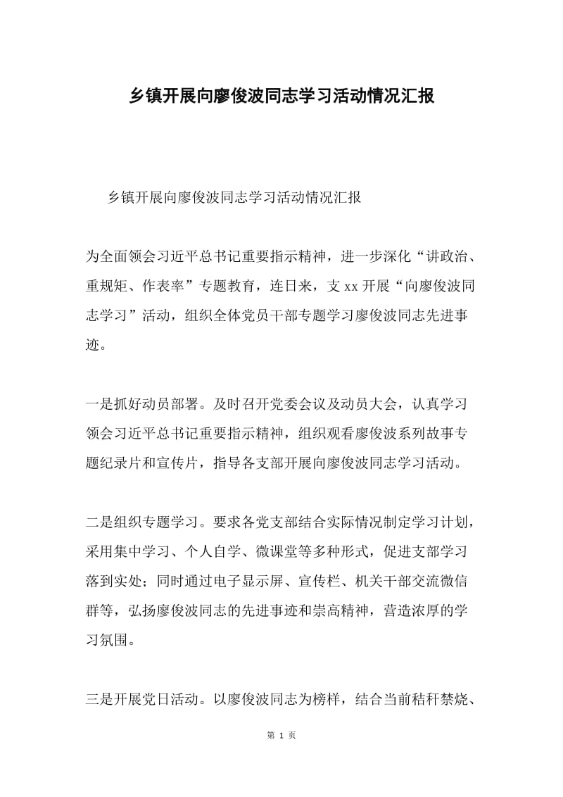 乡镇开展向廖俊波同志学习活动情况汇报.docx_第1页