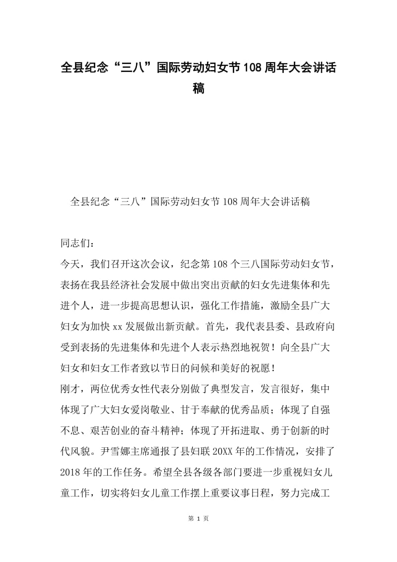 全县纪念“三八”国际劳动妇女节108周年大会讲话稿.docx_第1页