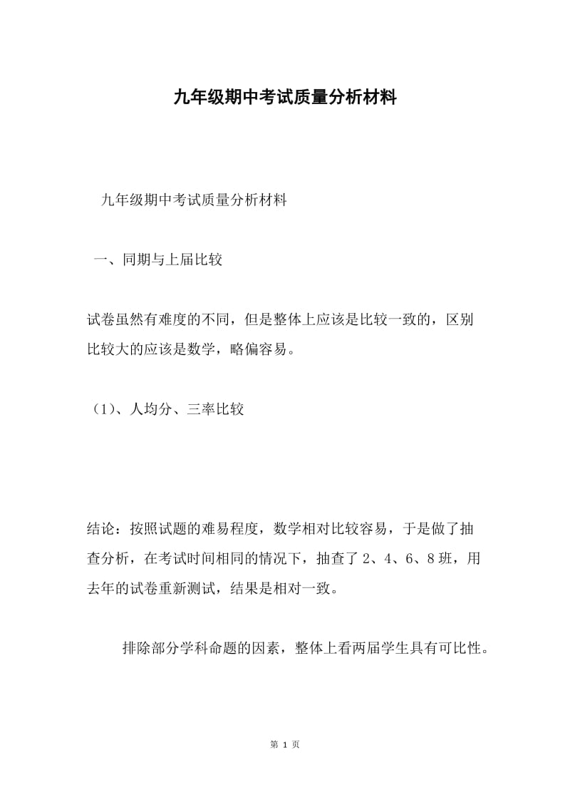 九年级期中考试质量分析材料.docx_第1页