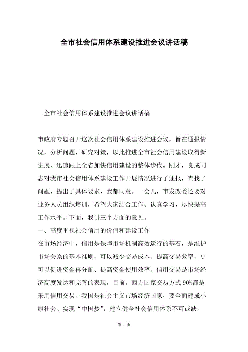 全市社会信用体系建设推进会议讲话稿.docx