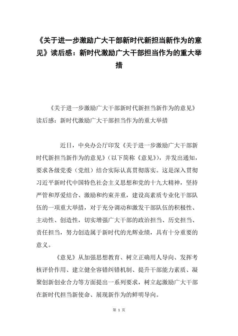 《关于进一步激励广大干部新时代新担当新作为的意见》读后感：新时代激励广大干部担当作为的重大举措.docx