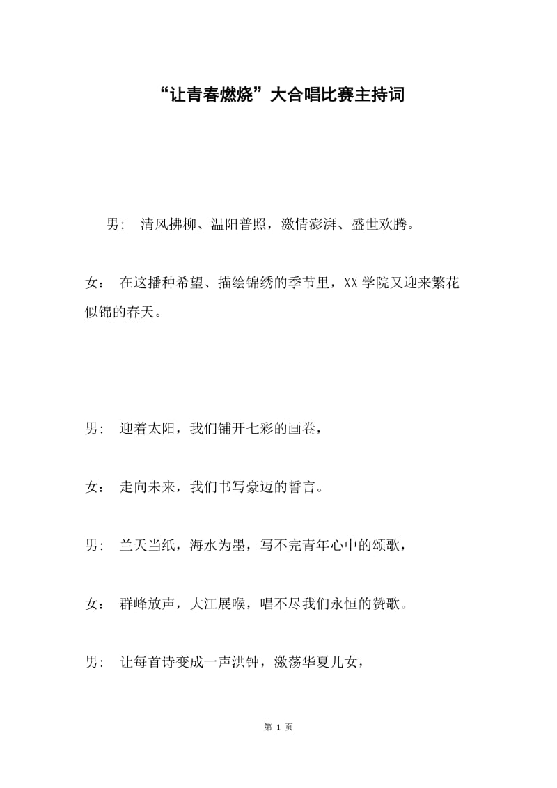 “让青春燃烧”大合唱比赛主持词.docx_第1页