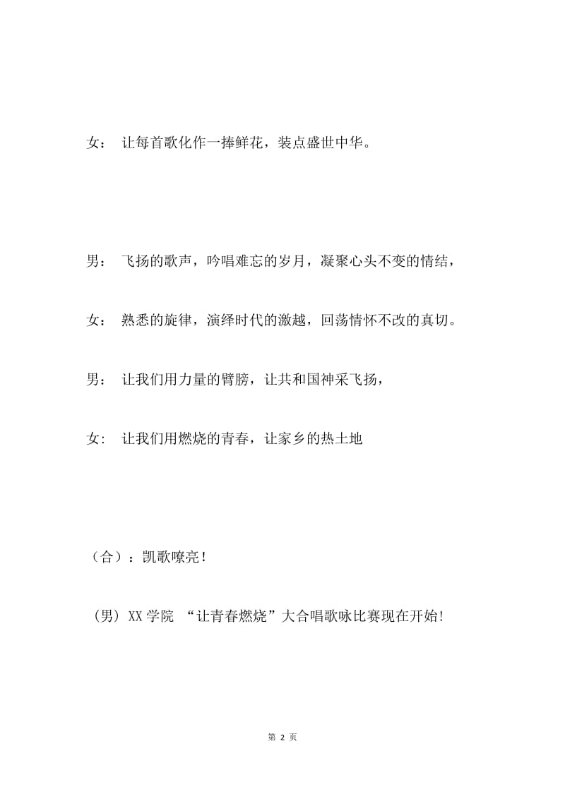 “让青春燃烧”大合唱比赛主持词.docx_第2页