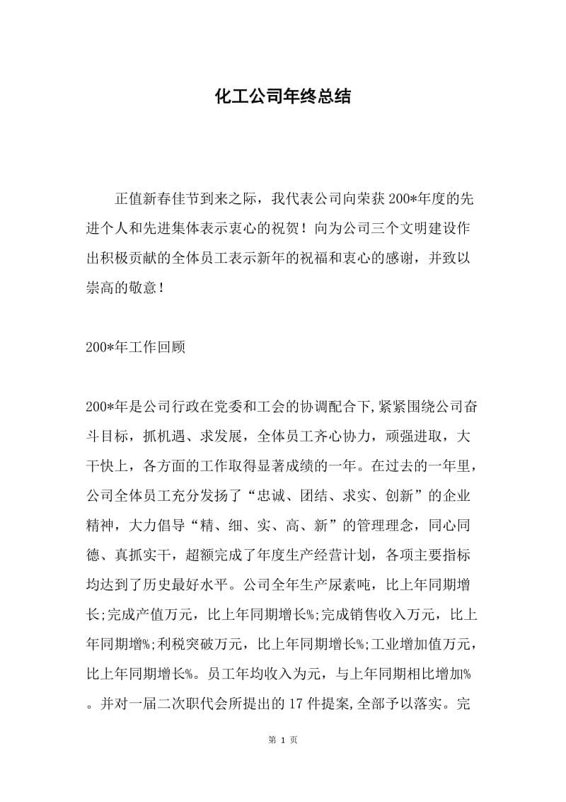 化工公司年终总结.docx_第1页