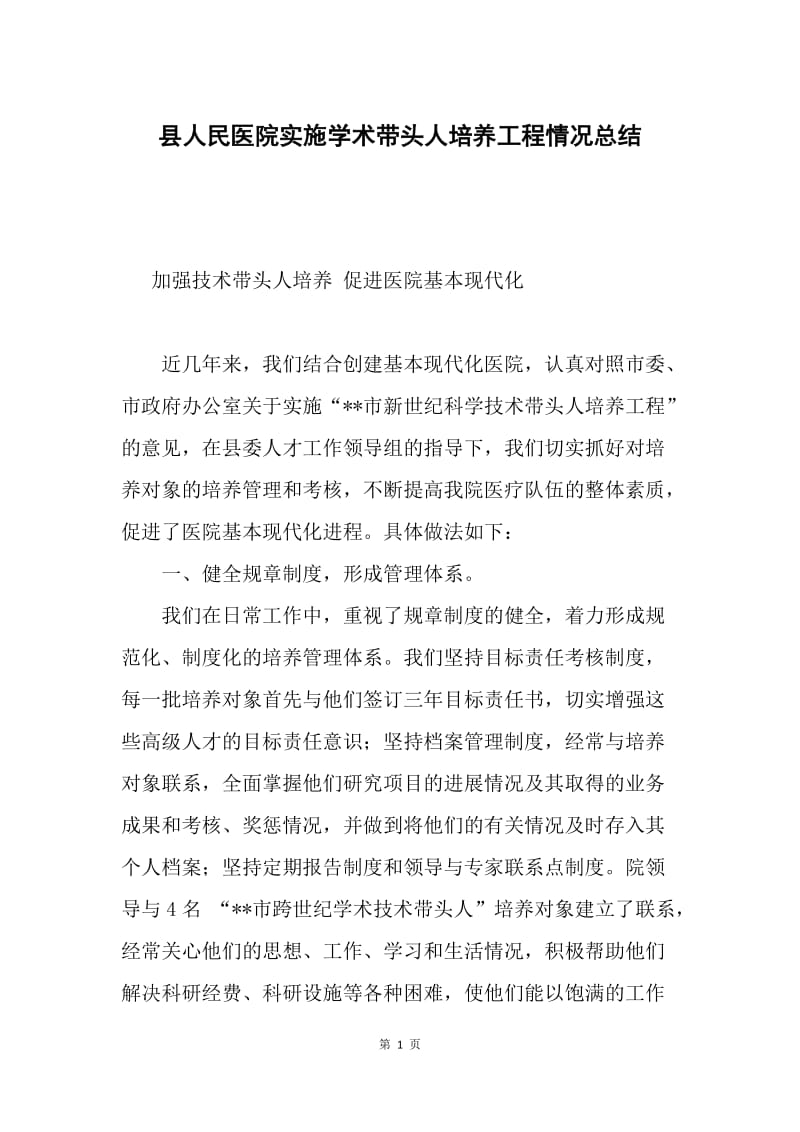 县人民医院实施学术带头人培养工程情况总结.docx_第1页