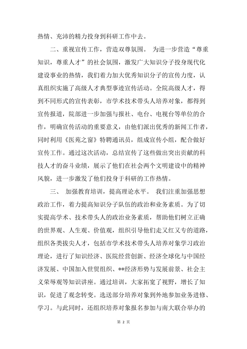 县人民医院实施学术带头人培养工程情况总结.docx_第2页