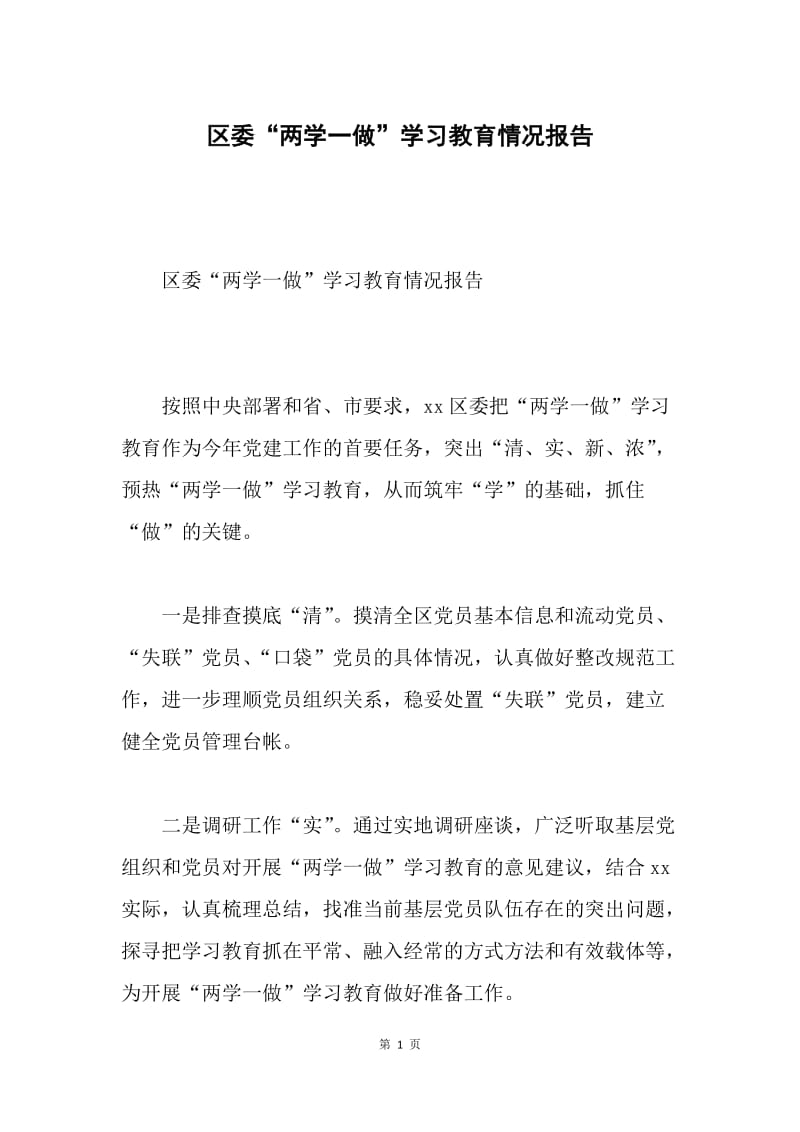 区委“两学一做”学习教育情况报告.docx_第1页