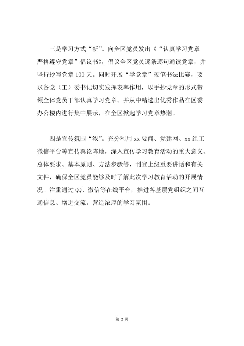 区委“两学一做”学习教育情况报告.docx_第2页