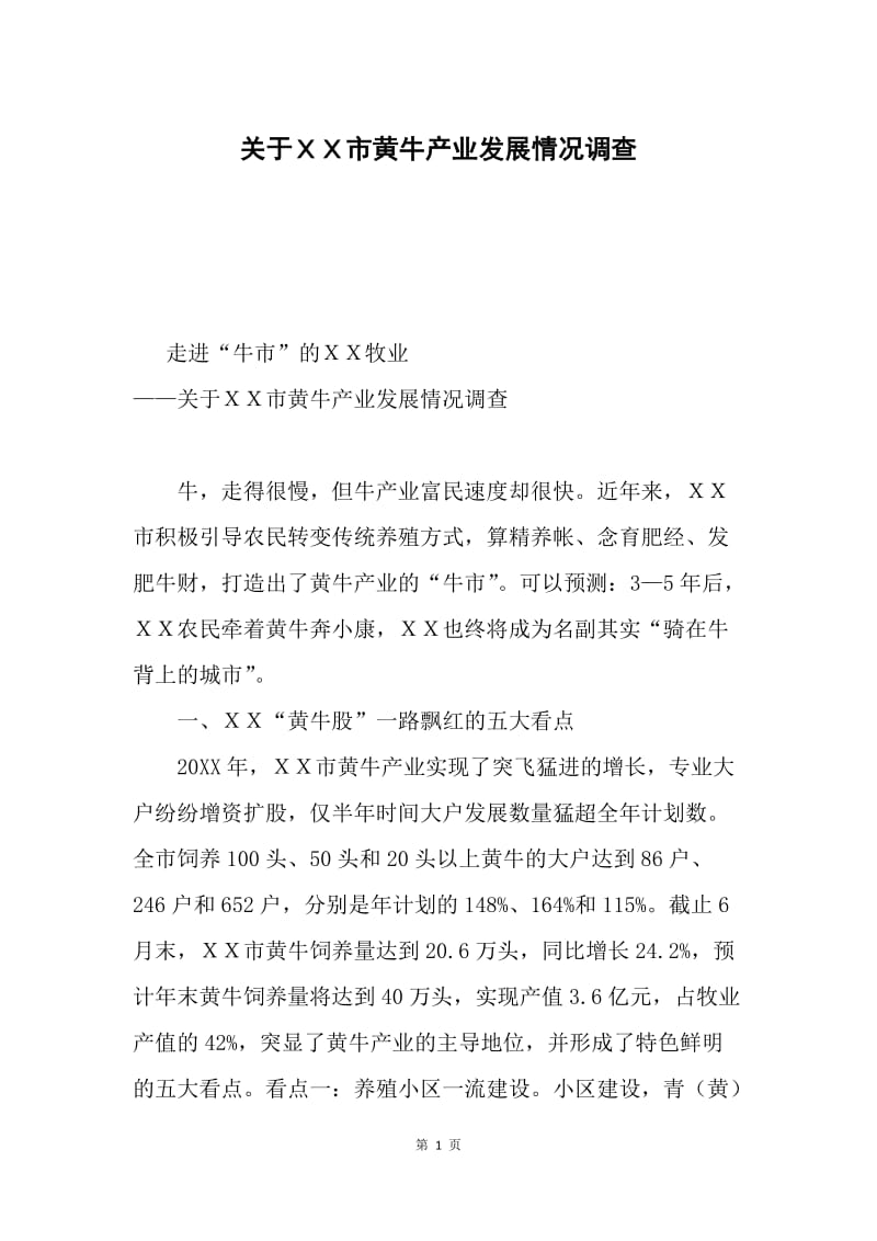 关于ＸＸ市黄牛产业发展情况调查.docx_第1页