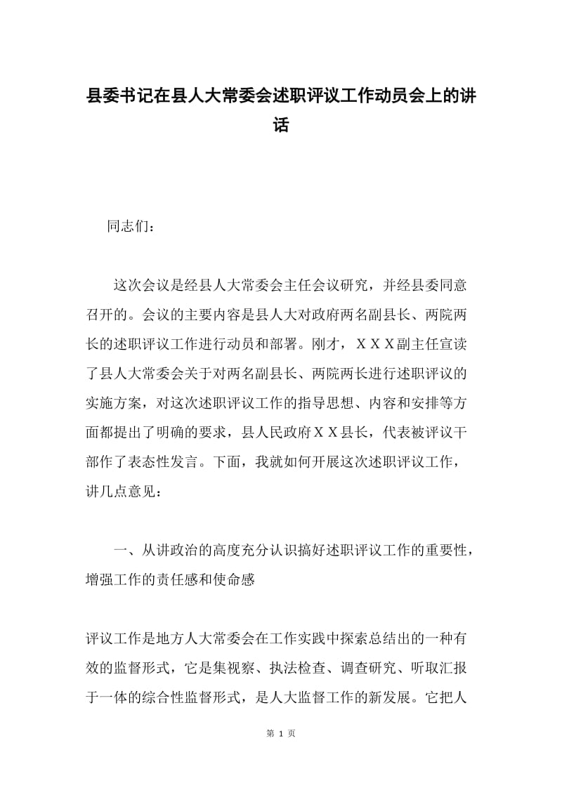 县委书记在县人大常委会述职评议工作动员会上的讲话.docx_第1页