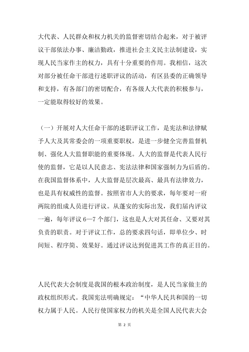 县委书记在县人大常委会述职评议工作动员会上的讲话.docx_第2页