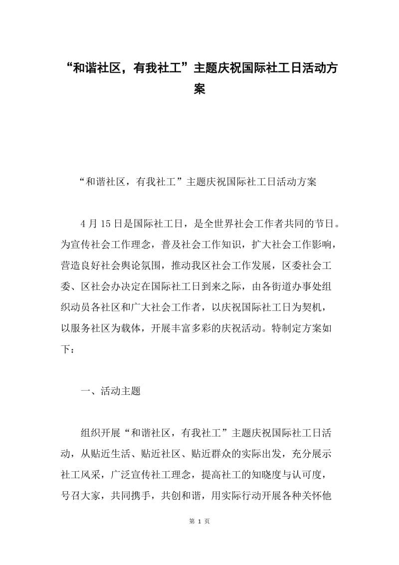 “和谐社区，有我社工”主题庆祝国际社工日活动方案.docx_第1页