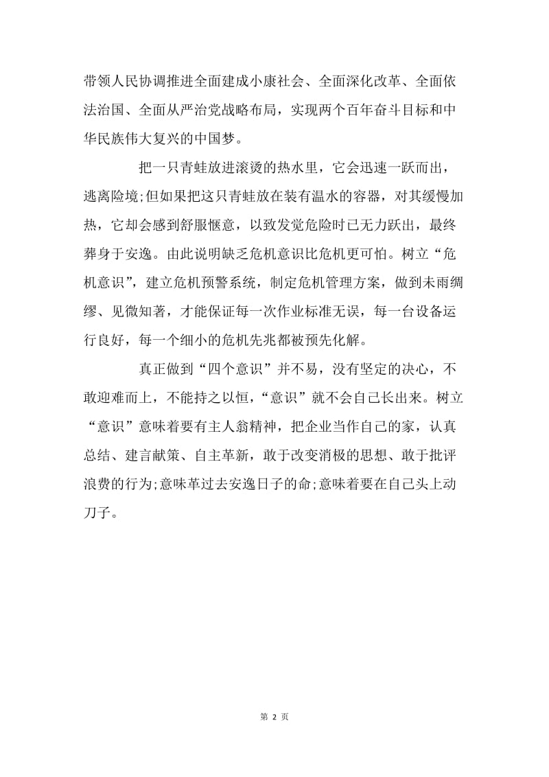 四个意识心得体会.docx_第2页