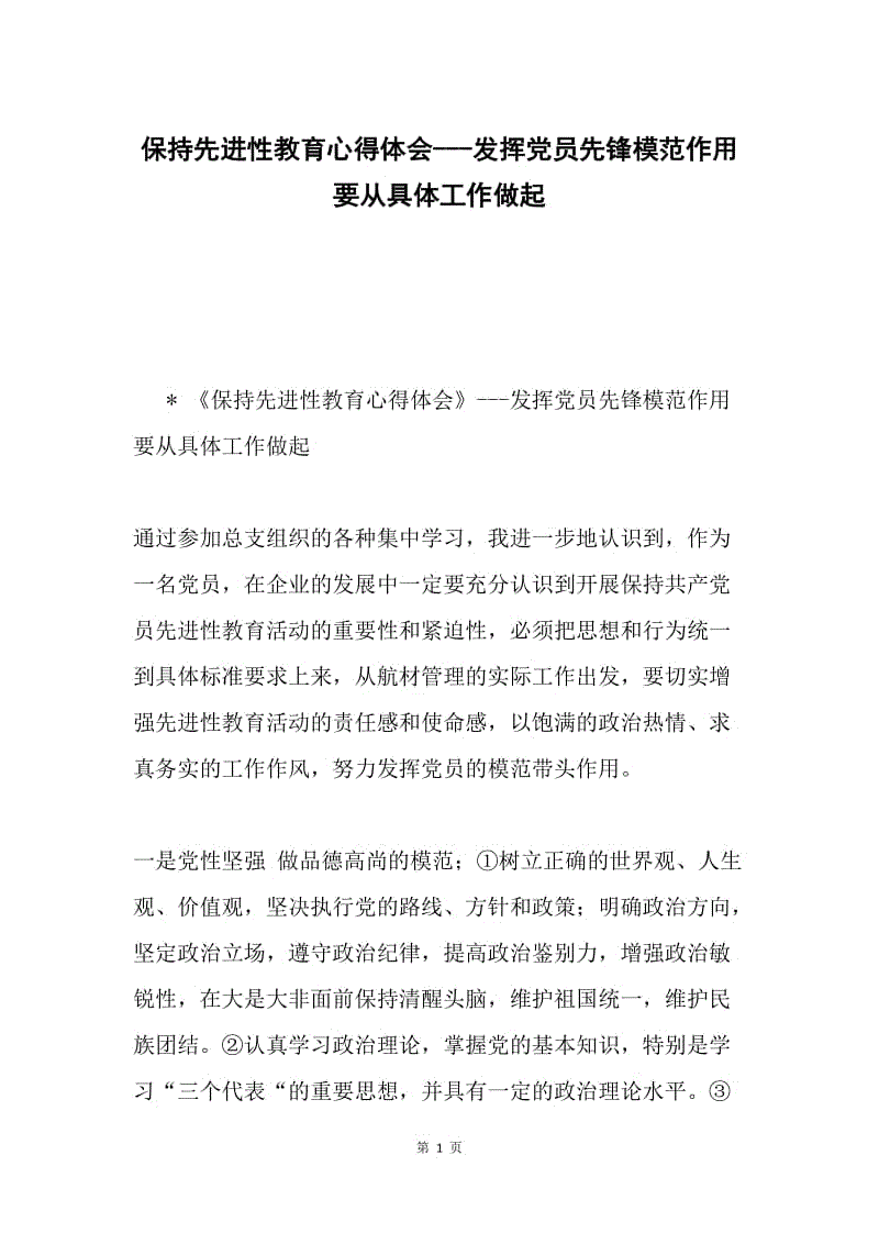 保持先进性教育心得体会---发挥党员先锋模范作用要从具体工作做起.docx