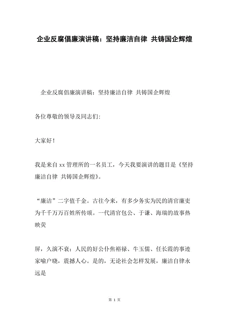 企业反腐倡廉演讲稿：坚持廉洁自律 共铸国企辉煌.docx