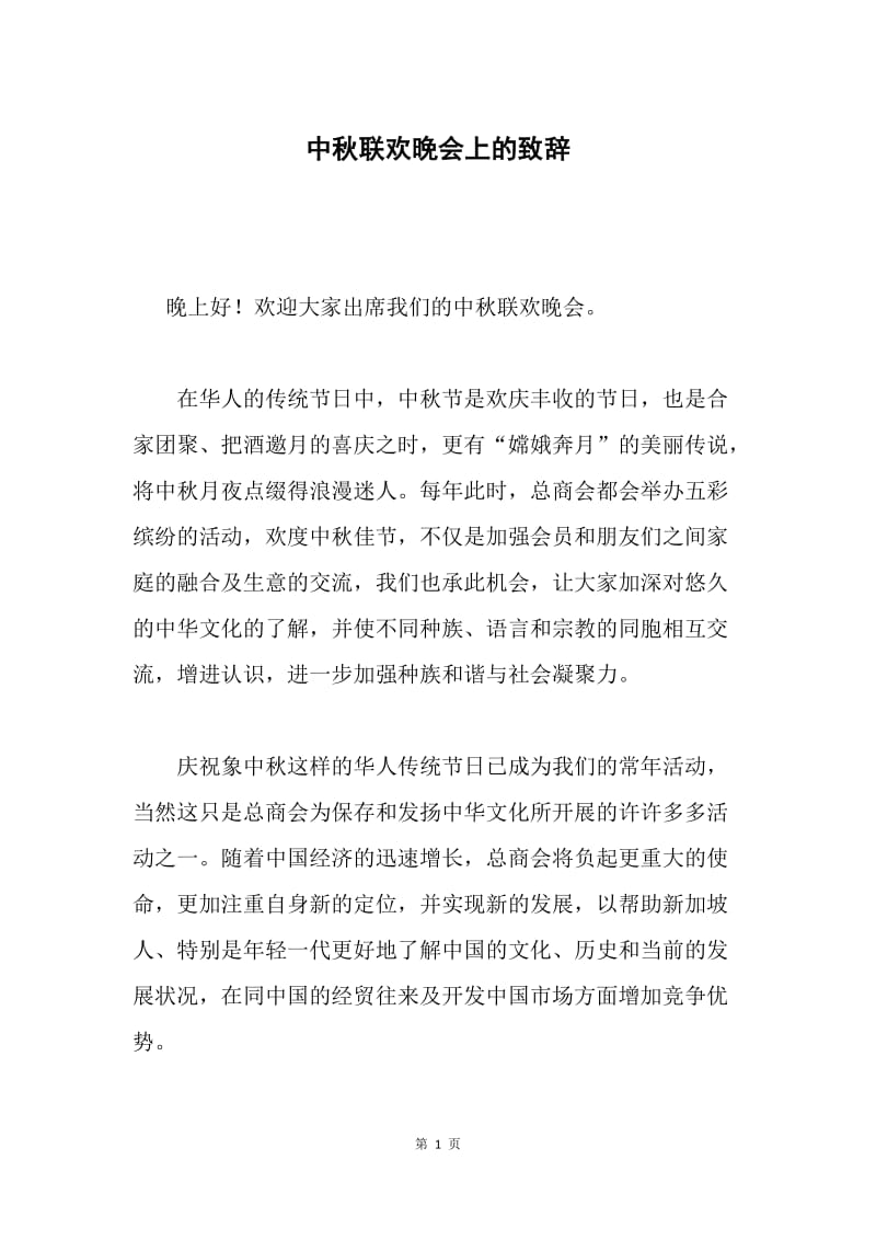 中秋联欢晚会上的致辞 .docx_第1页