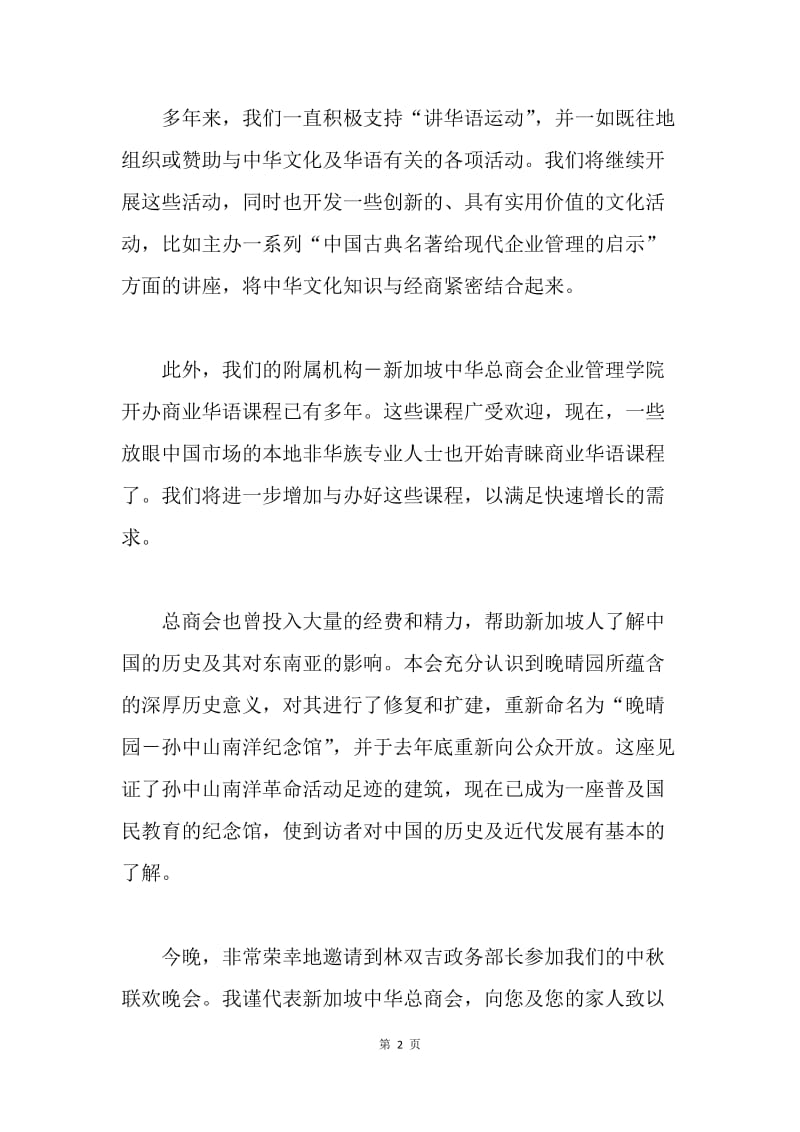 中秋联欢晚会上的致辞 .docx_第2页