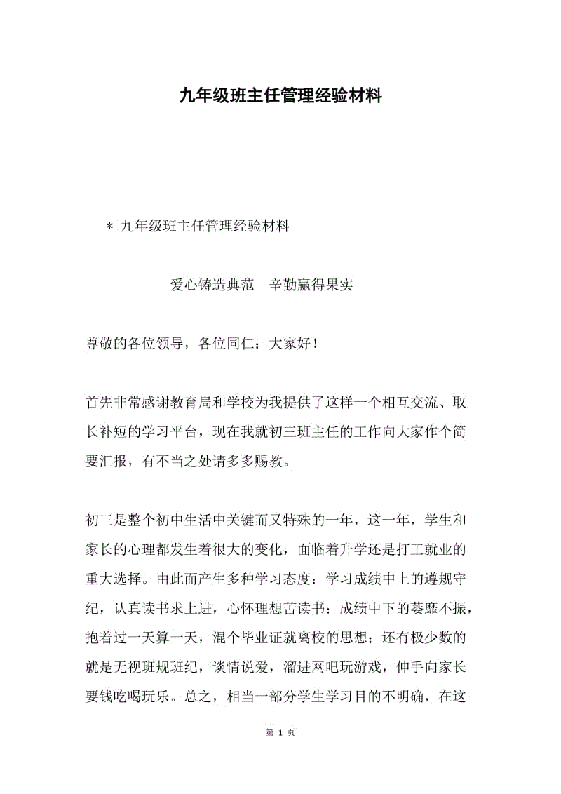 九年级班主任管理经验材料.docx