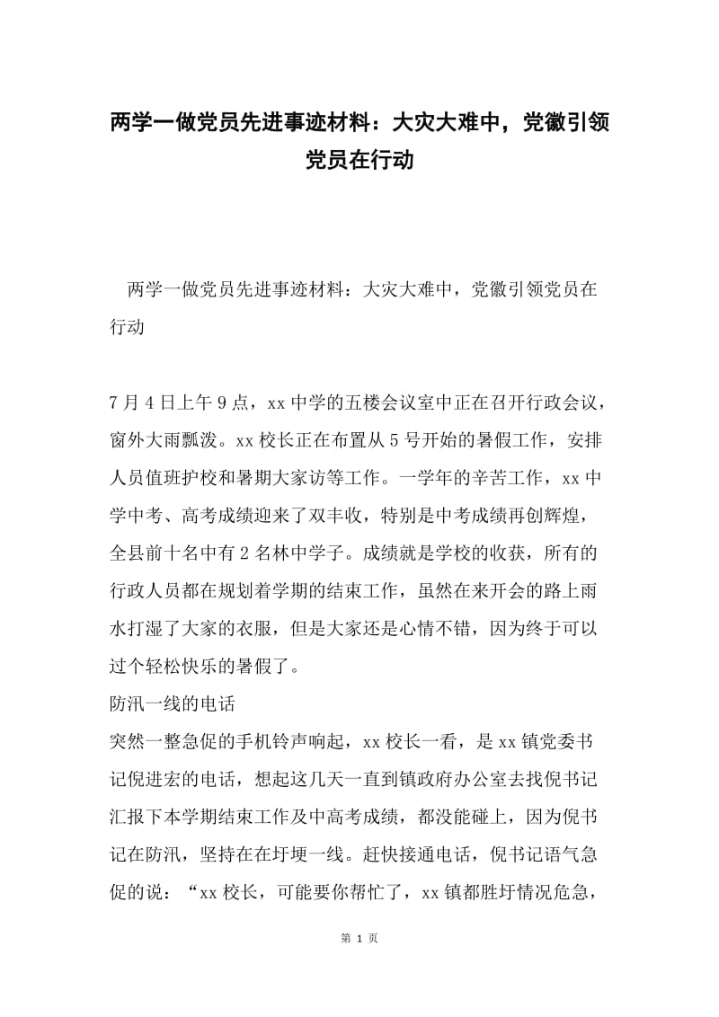 两学一做党员先进事迹材料：大灾大难中，党徽引领党员在行动.docx_第1页