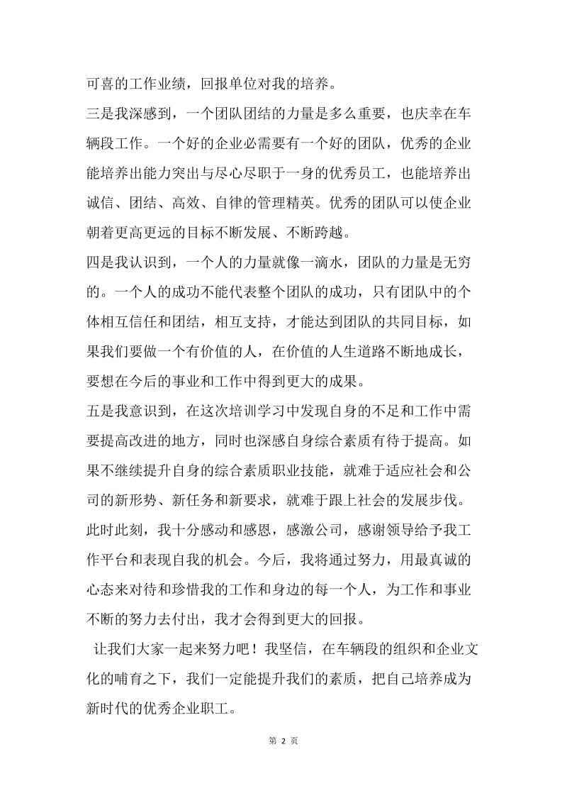 参加《榆林维修分公司员工职业素养提升培训会》听后感.docx_第2页