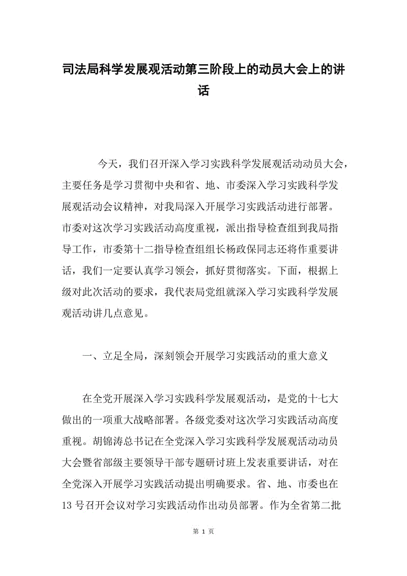 司法局科学发展观活动第三阶段上的动员大会上的讲话.docx