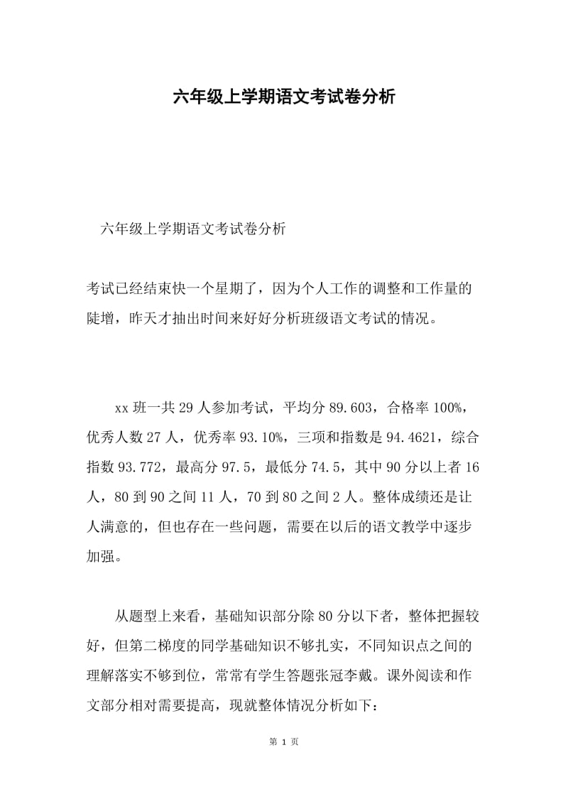 六年级上学期语文考试卷分析.docx_第1页