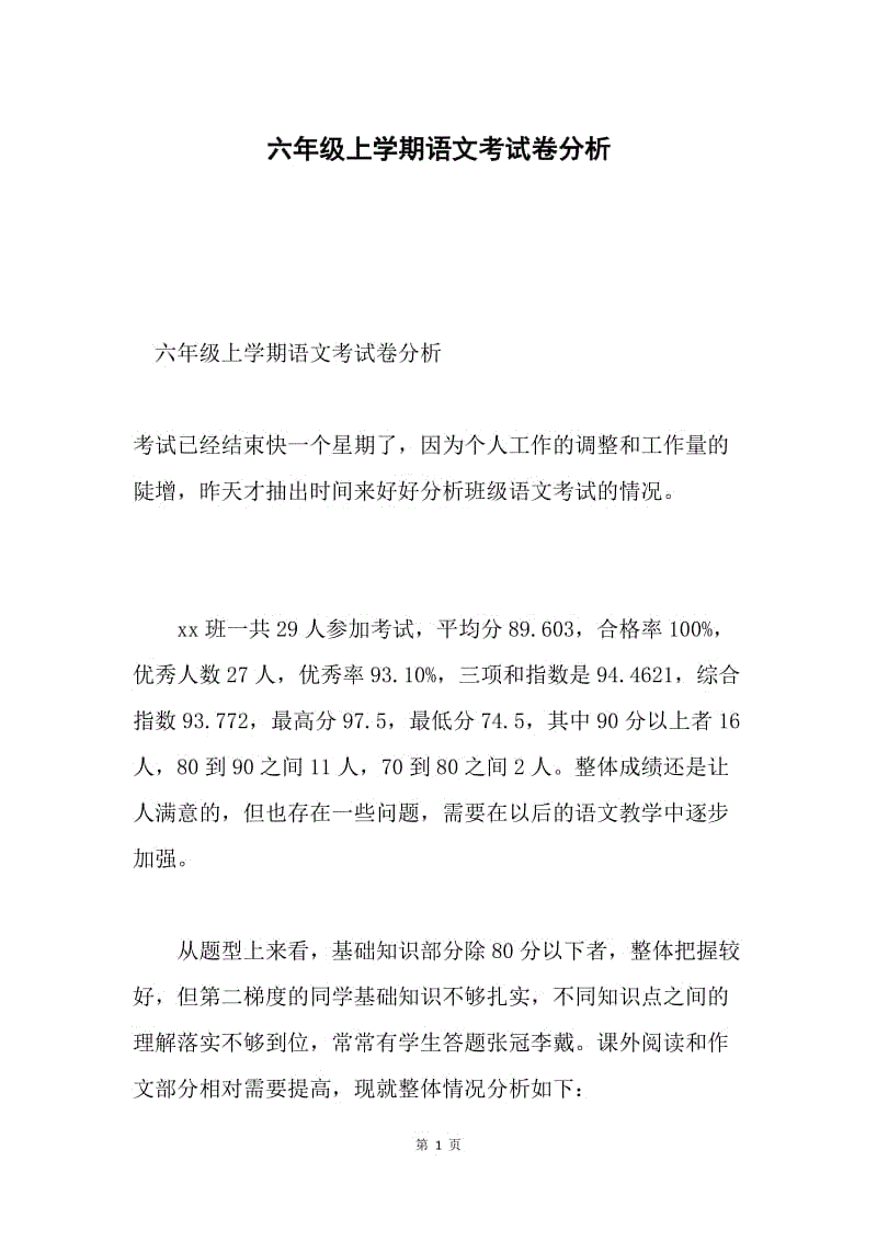 六年级上学期语文考试卷分析.docx