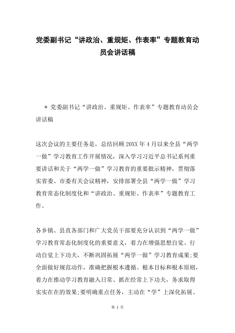 党委副书记“讲政治、重规矩、作表率”专题教育动员会讲话稿.docx_第1页