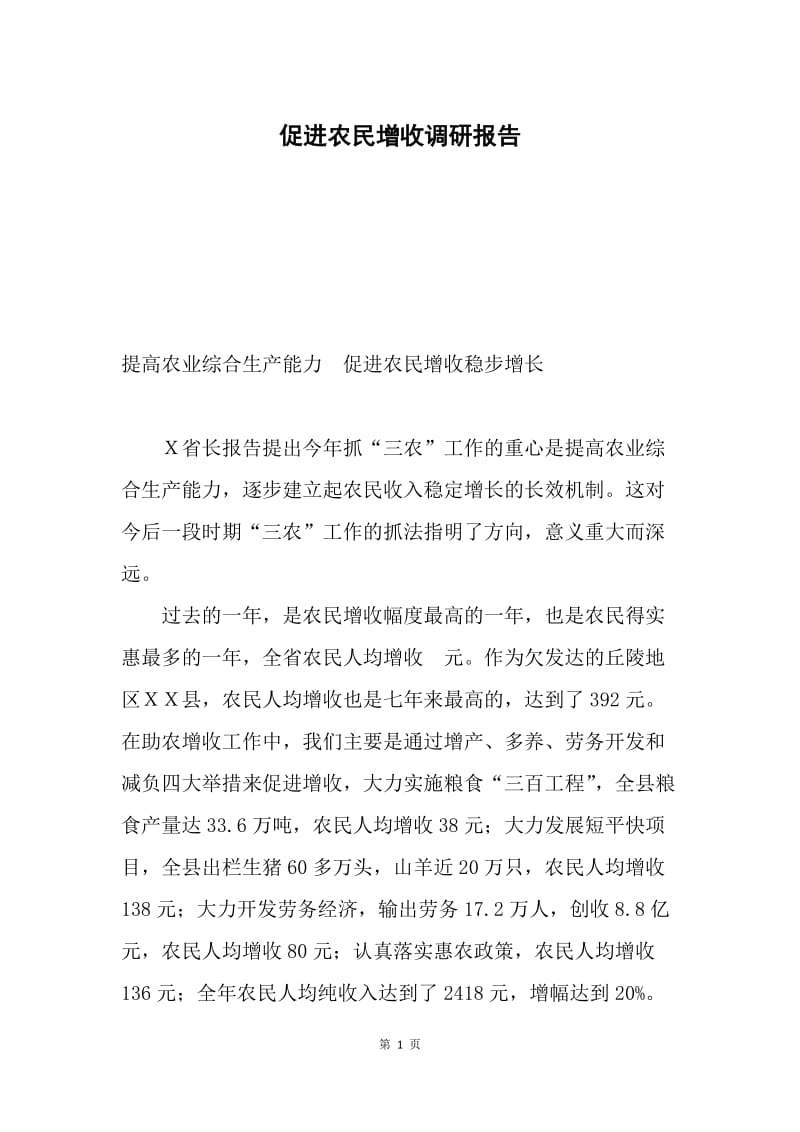 促进农民增收调研报告.docx_第1页